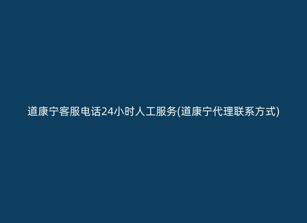 道康宁客服电话24小时人工服务(道康宁代理联系方式)