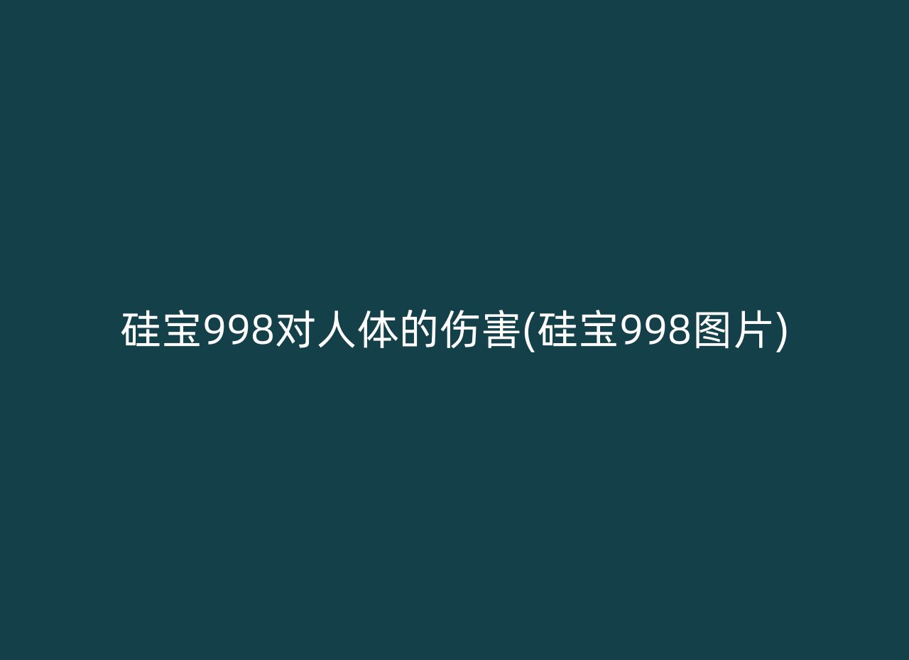 硅宝998对人体的伤害(硅宝998图片)