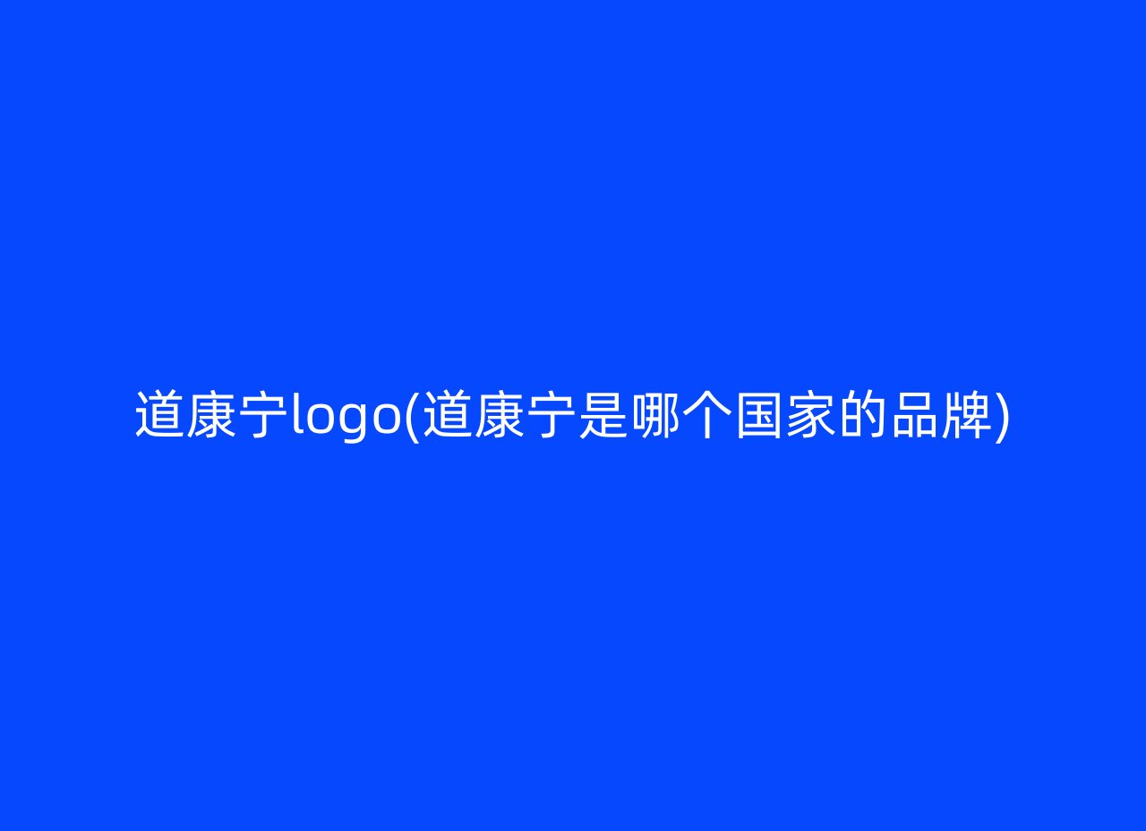 道康宁logo(道康宁是哪个国家的品牌)