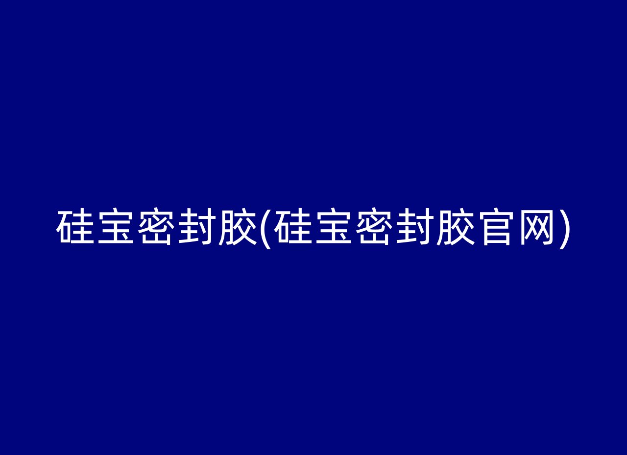 硅宝密封胶(硅宝密封胶官网)