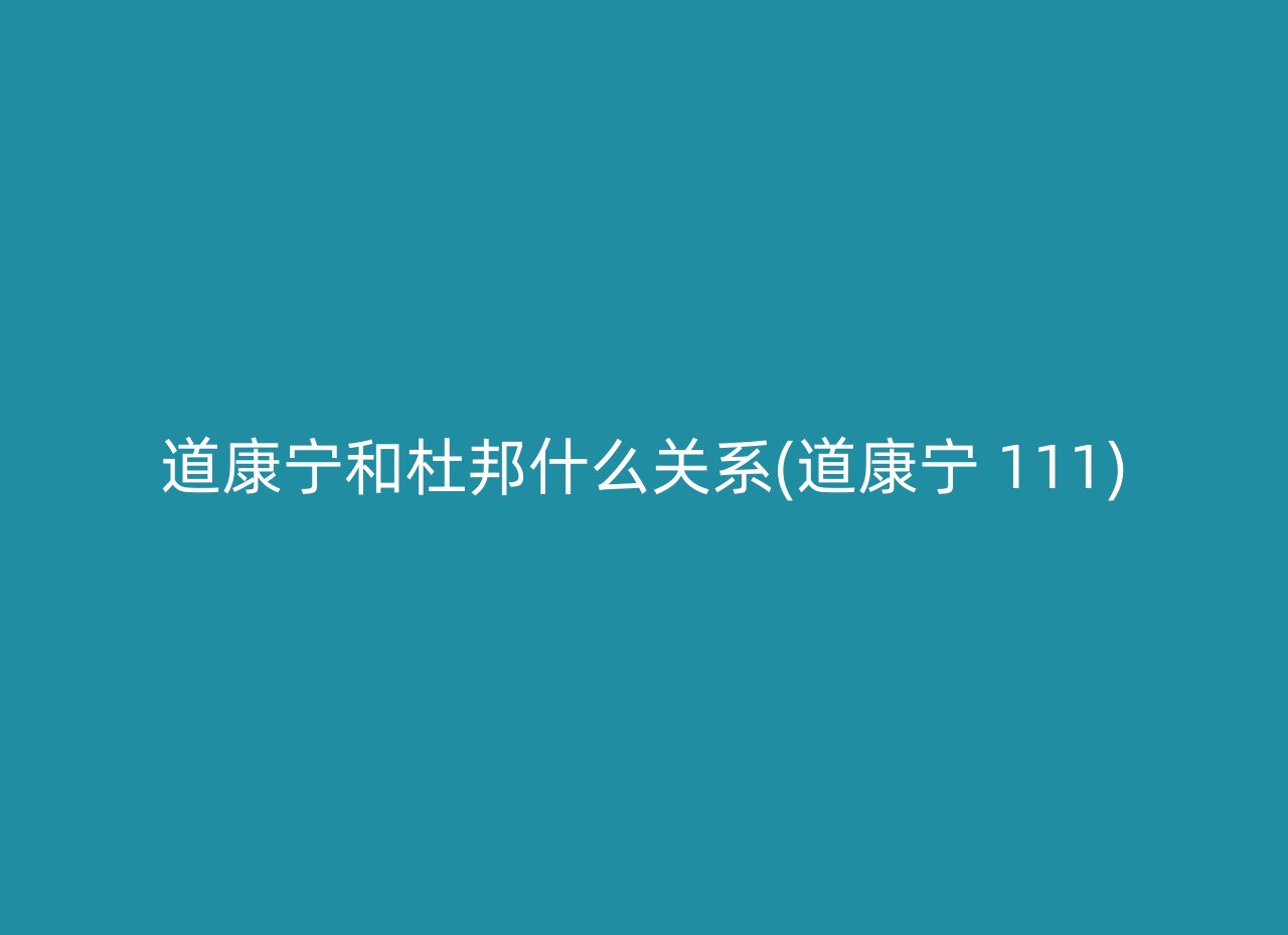 道康宁和杜邦什么关系(道康宁 111)