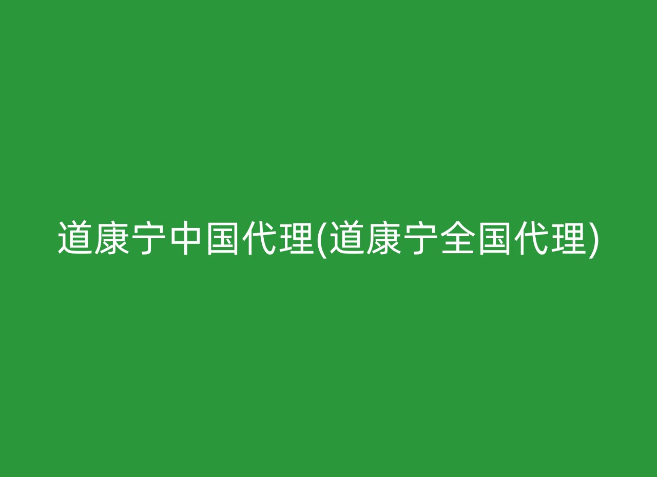 道康宁中国代理(道康宁全国代理)