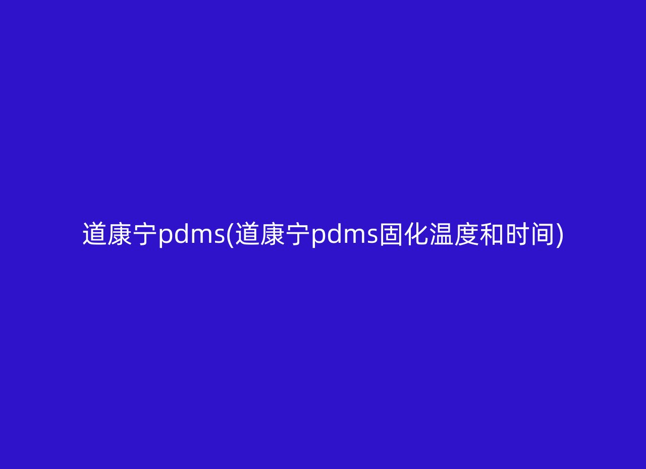 道康宁pdms(道康宁pdms固化温度和时间)