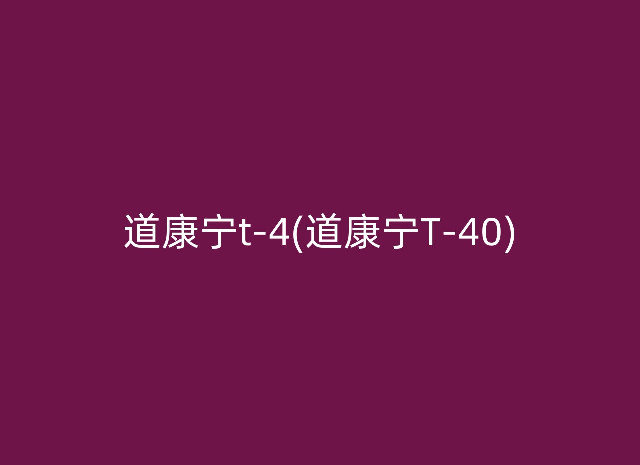 道康宁t-4(道康宁T-40)