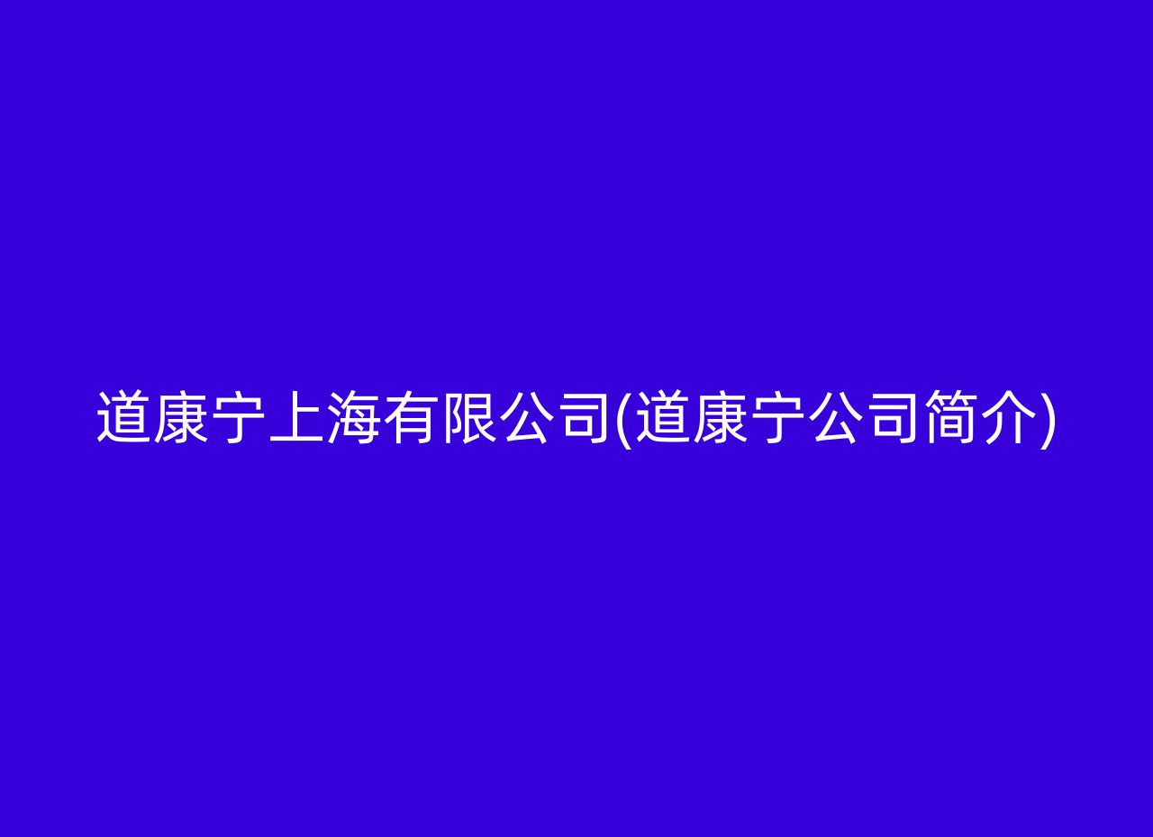 道康宁上海有限公司(道康宁公司简介)