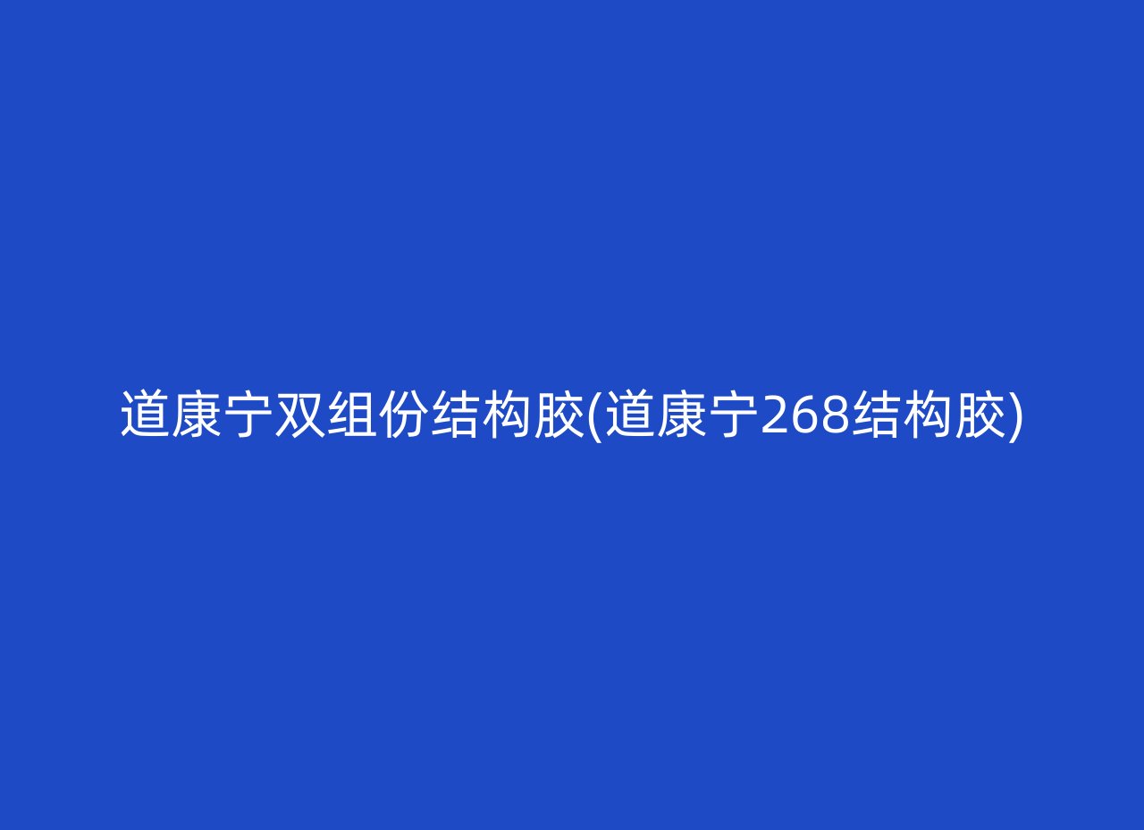 道康宁双组份结构胶(道康宁268结构胶)