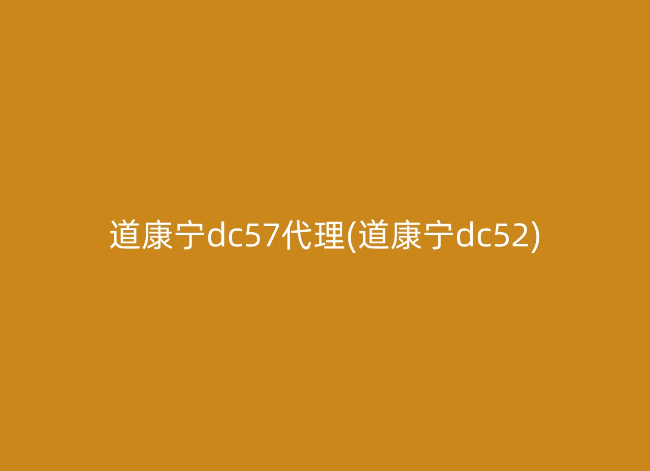 道康宁dc57代理(道康宁dc52)