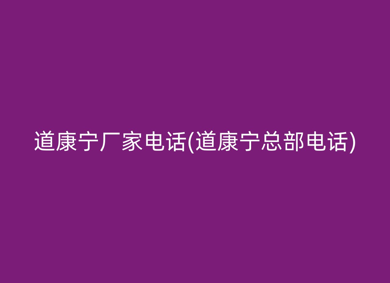 道康宁厂家电话(道康宁总部电话)