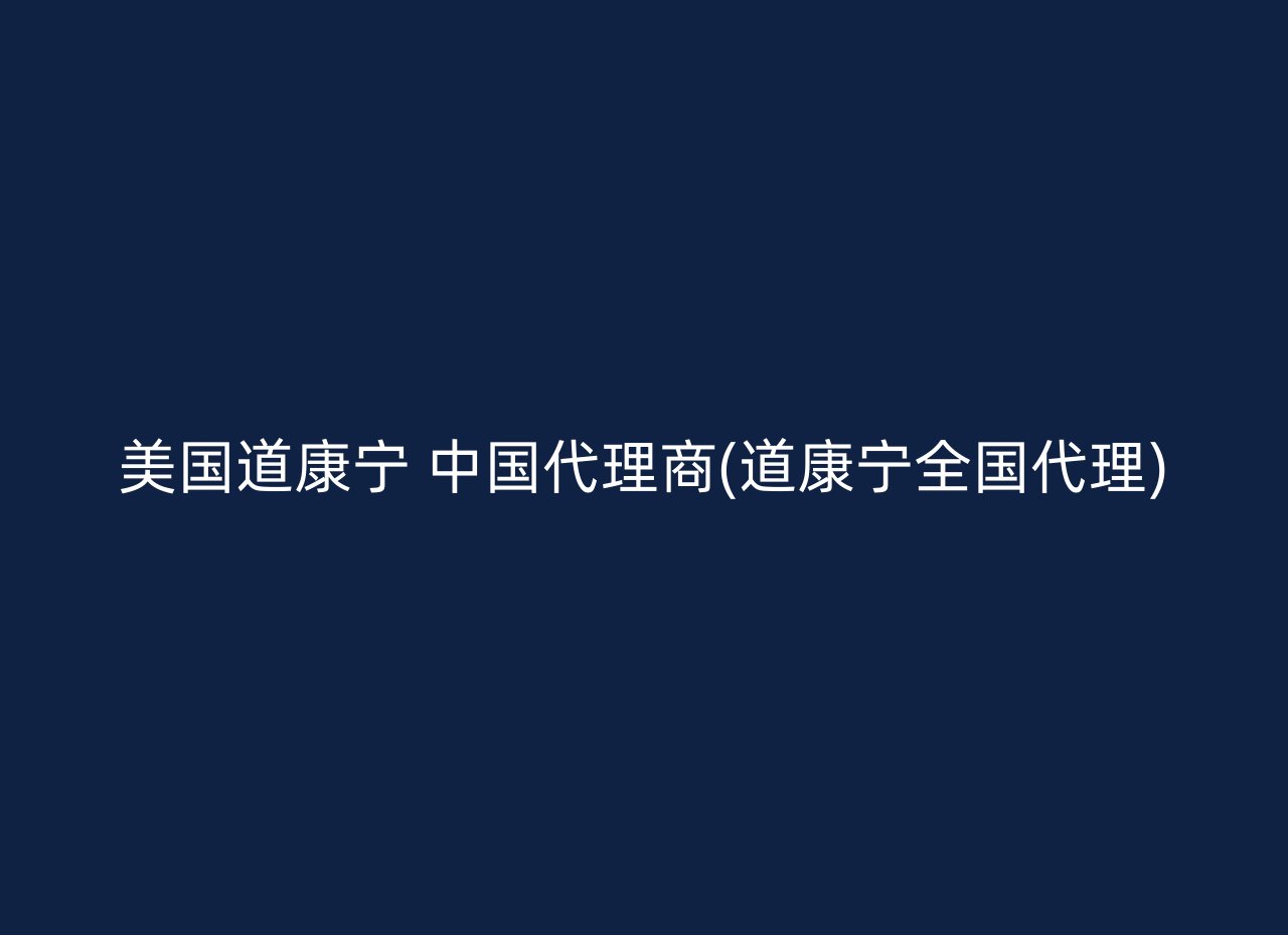 美国道康宁 中国代理商(道康宁全国代理)