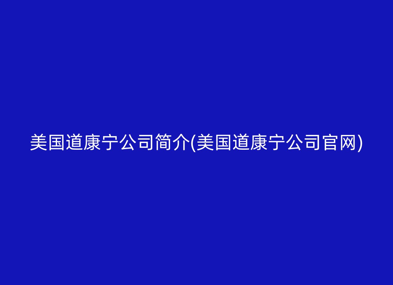 美国道康宁公司简介(美国道康宁公司官网)