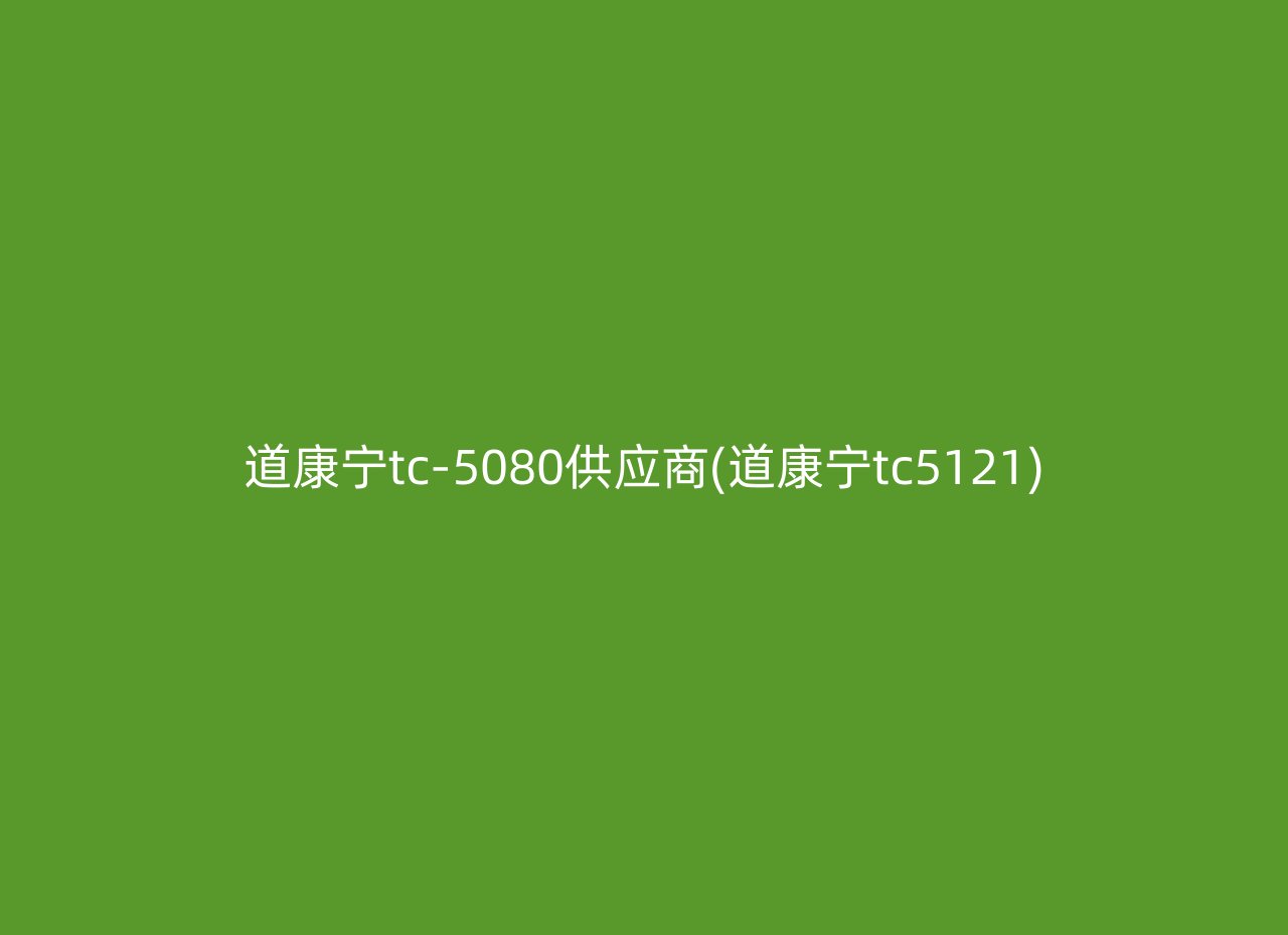 道康宁tc-5080供应商(道康宁tc5121)