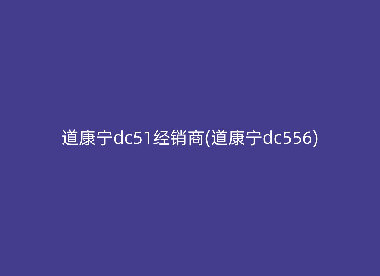 道康宁dc51经销商(道康宁dc556)