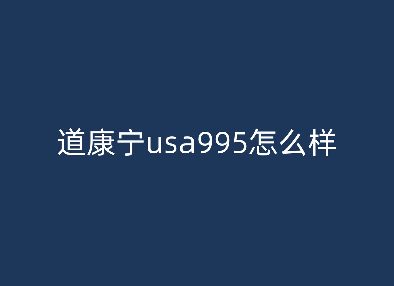 道康宁usa995怎么样