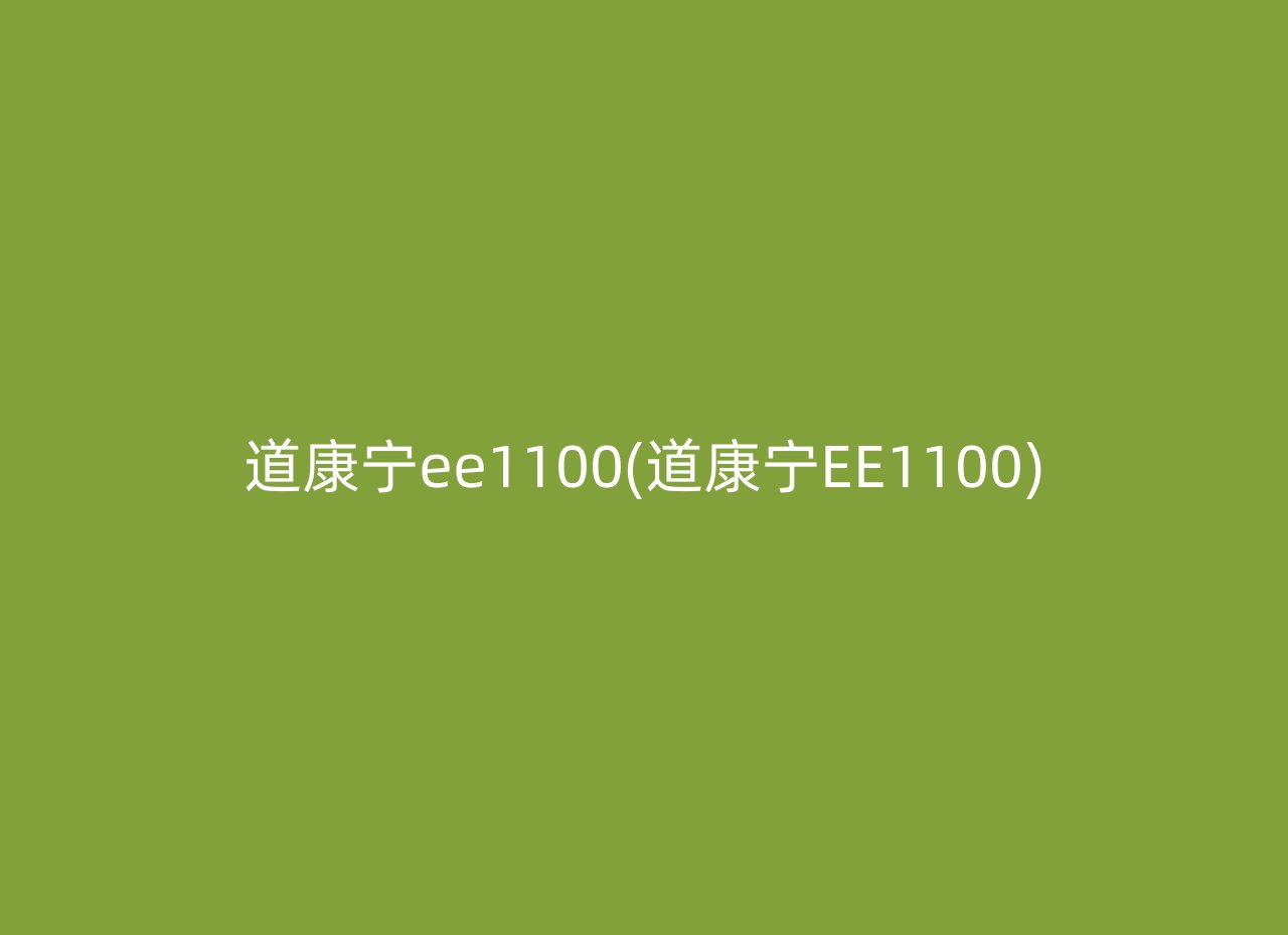 道康宁ee1100(道康宁EE1100)