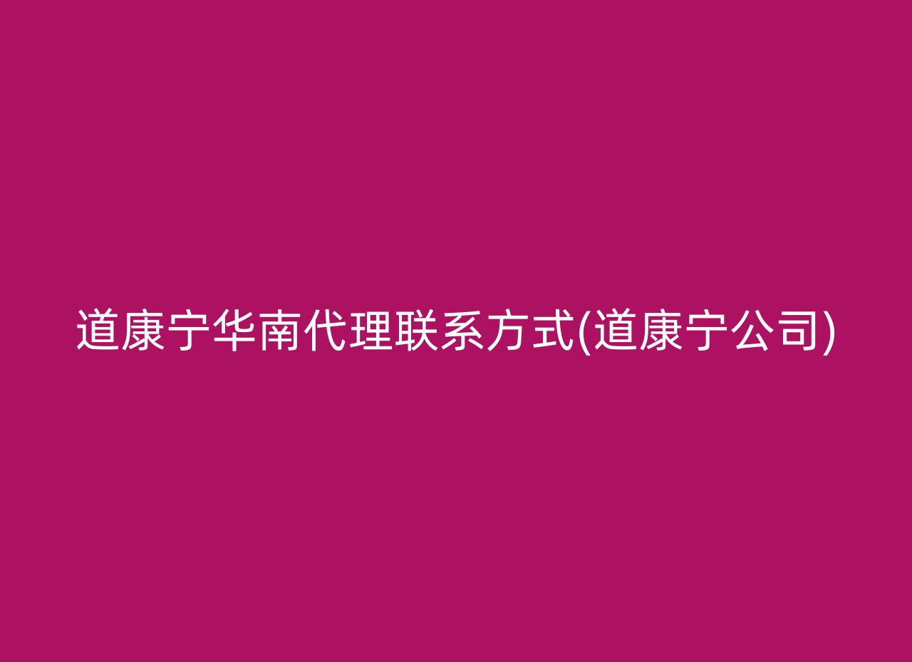 道康宁华南代理联系方式(道康宁公司)