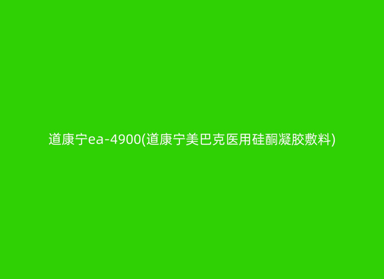 道康宁ea-4900(道康宁美巴克医用硅酮凝胶敷料)