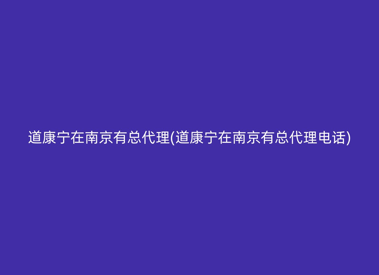 道康宁在南京有总代理(道康宁在南京有总代理电话)