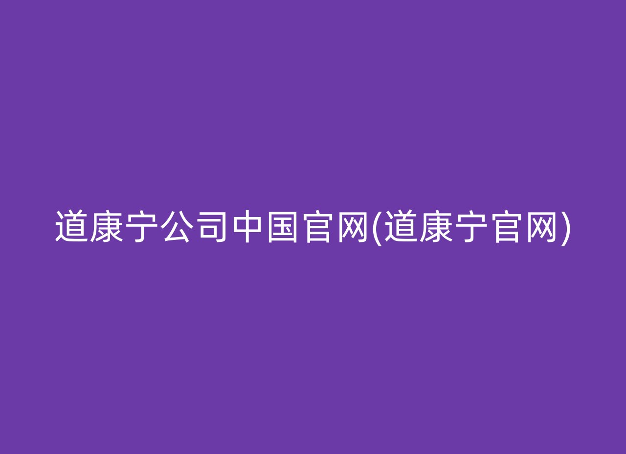 道康宁公司中国官网(道康宁官网)