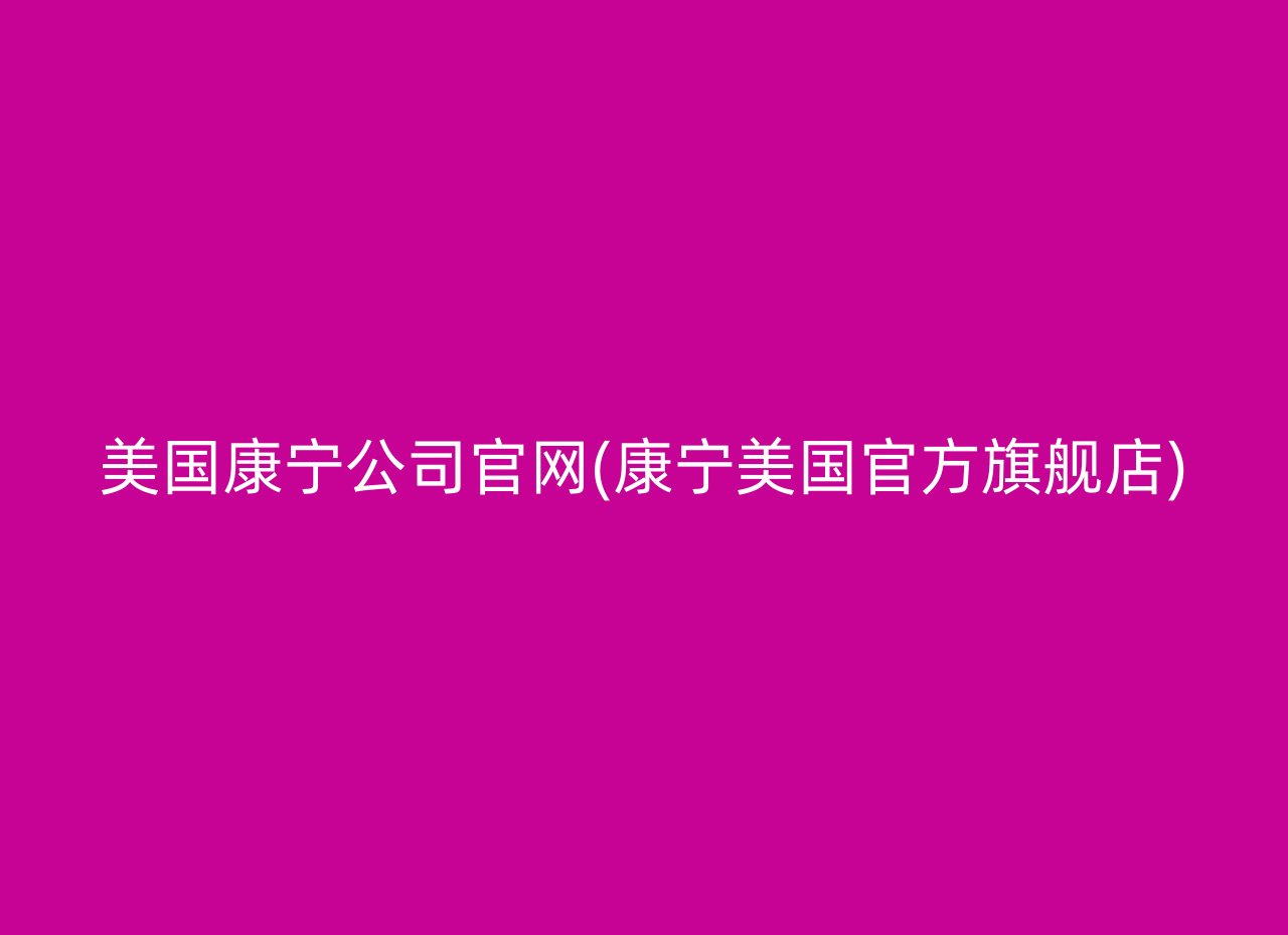 美国康宁公司官网(康宁美国官方旗舰店)