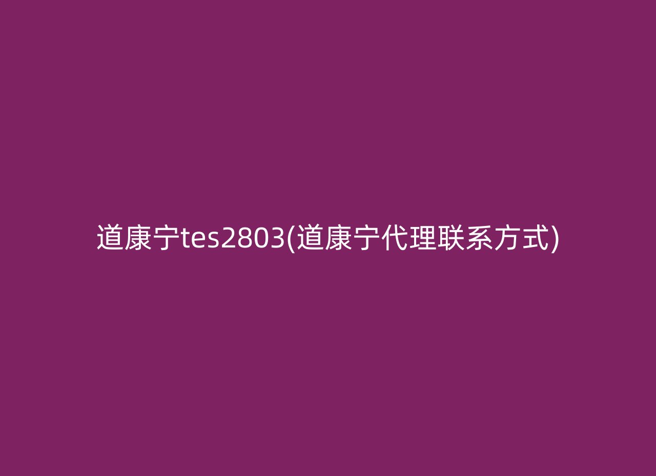 道康宁tes2803(道康宁代理联系方式)