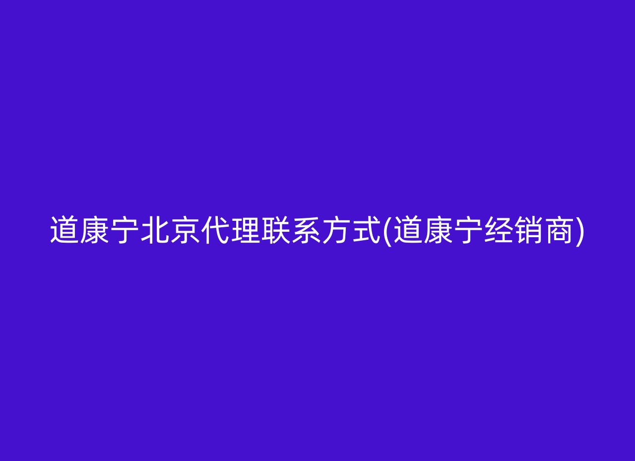 道康宁北京代理联系方式(道康宁经销商)