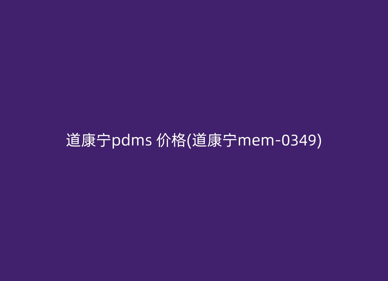 道康宁pdms 价格(道康宁mem-0349)