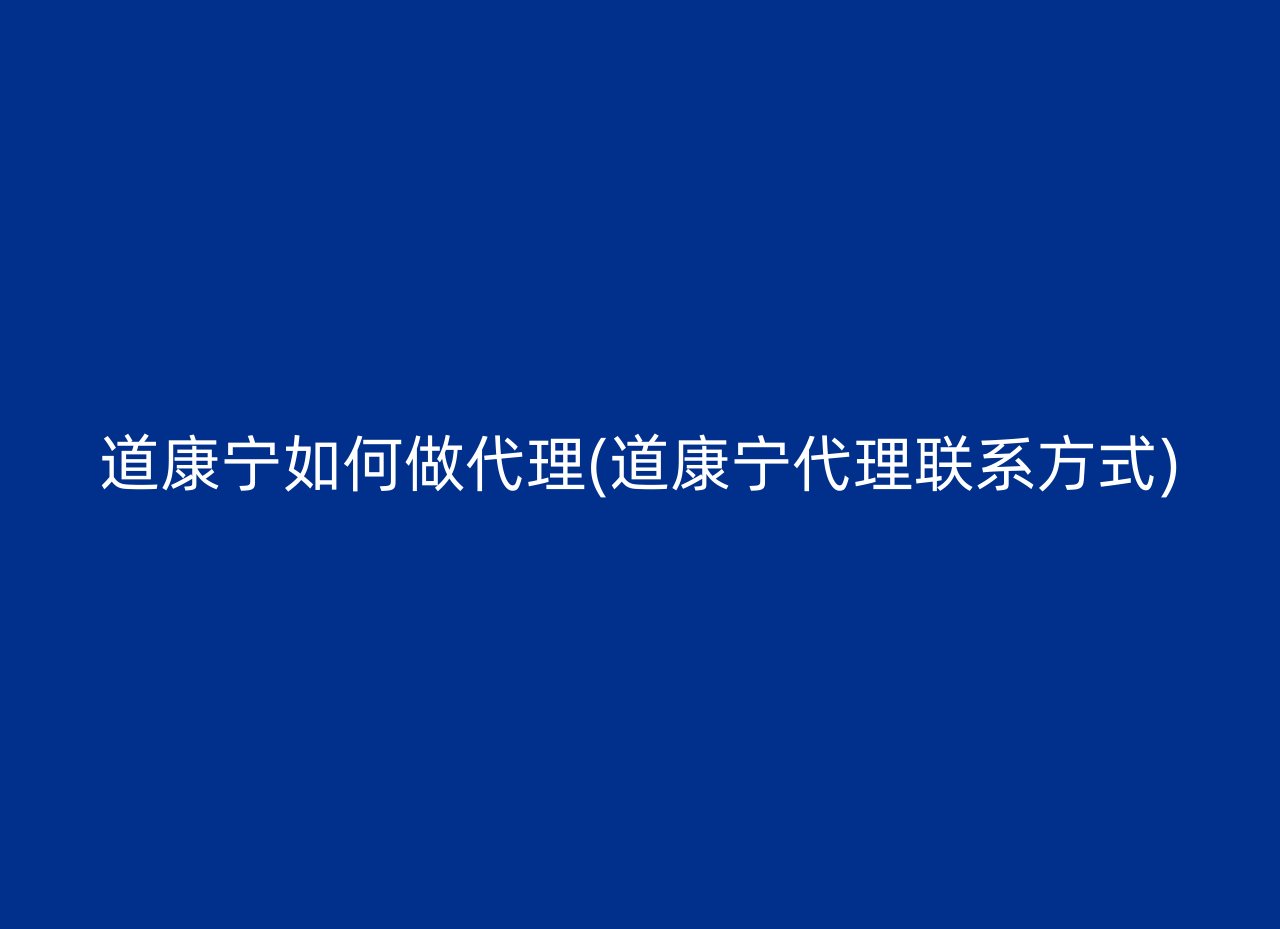 道康宁如何做代理(道康宁代理联系方式)