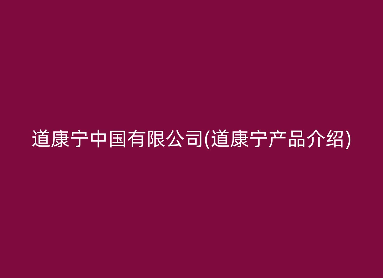 道康宁中国有限公司(道康宁产品介绍)