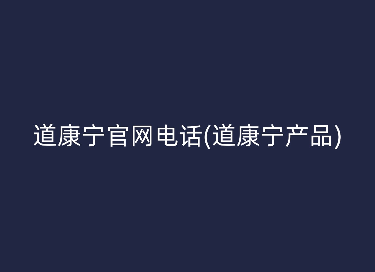 道康宁官网电话(道康宁产品)