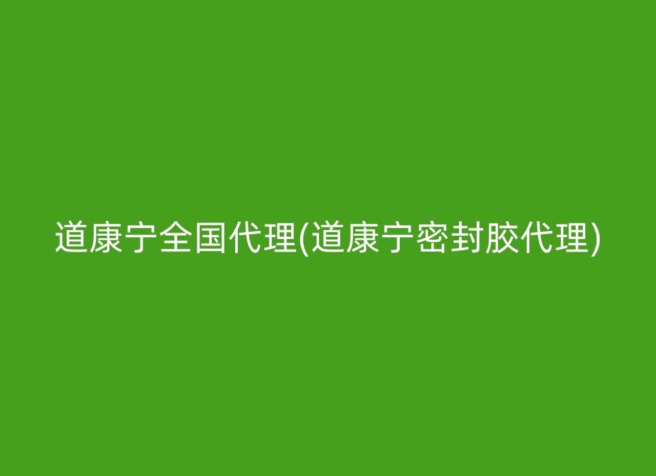 道康宁全国代理(道康宁密封胶代理)