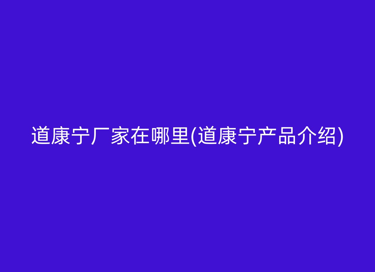 道康宁厂家在哪里(道康宁产品介绍)