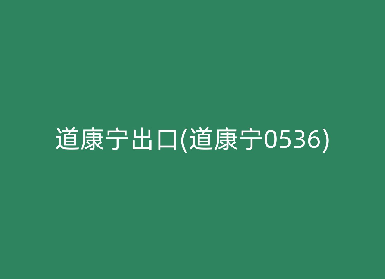 道康宁出口(道康宁0536)