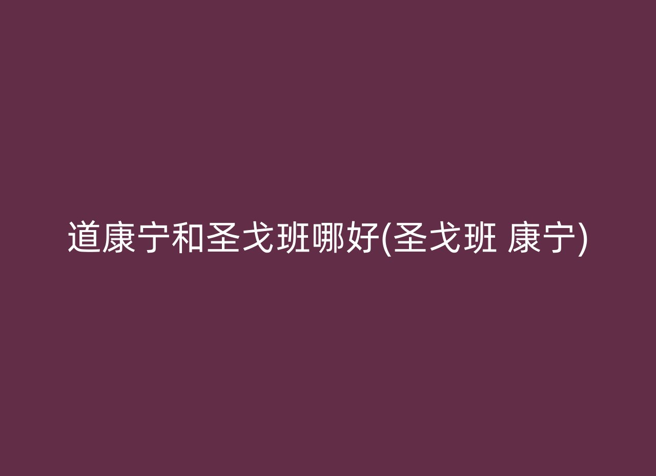 道康宁和圣戈班哪好(圣戈班 康宁)