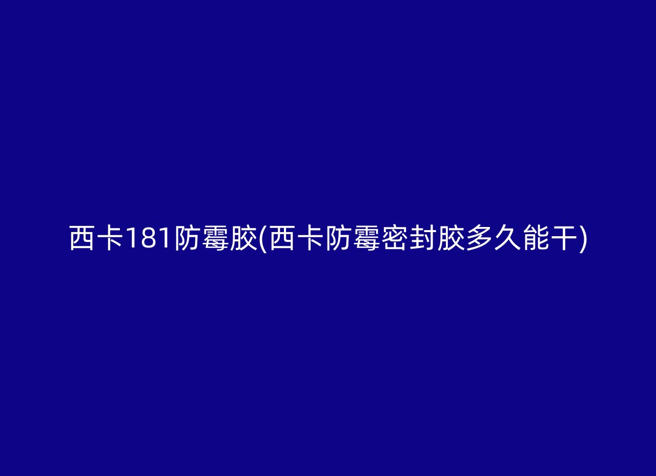 西卡181防霉胶(西卡防霉密封胶多久能干)