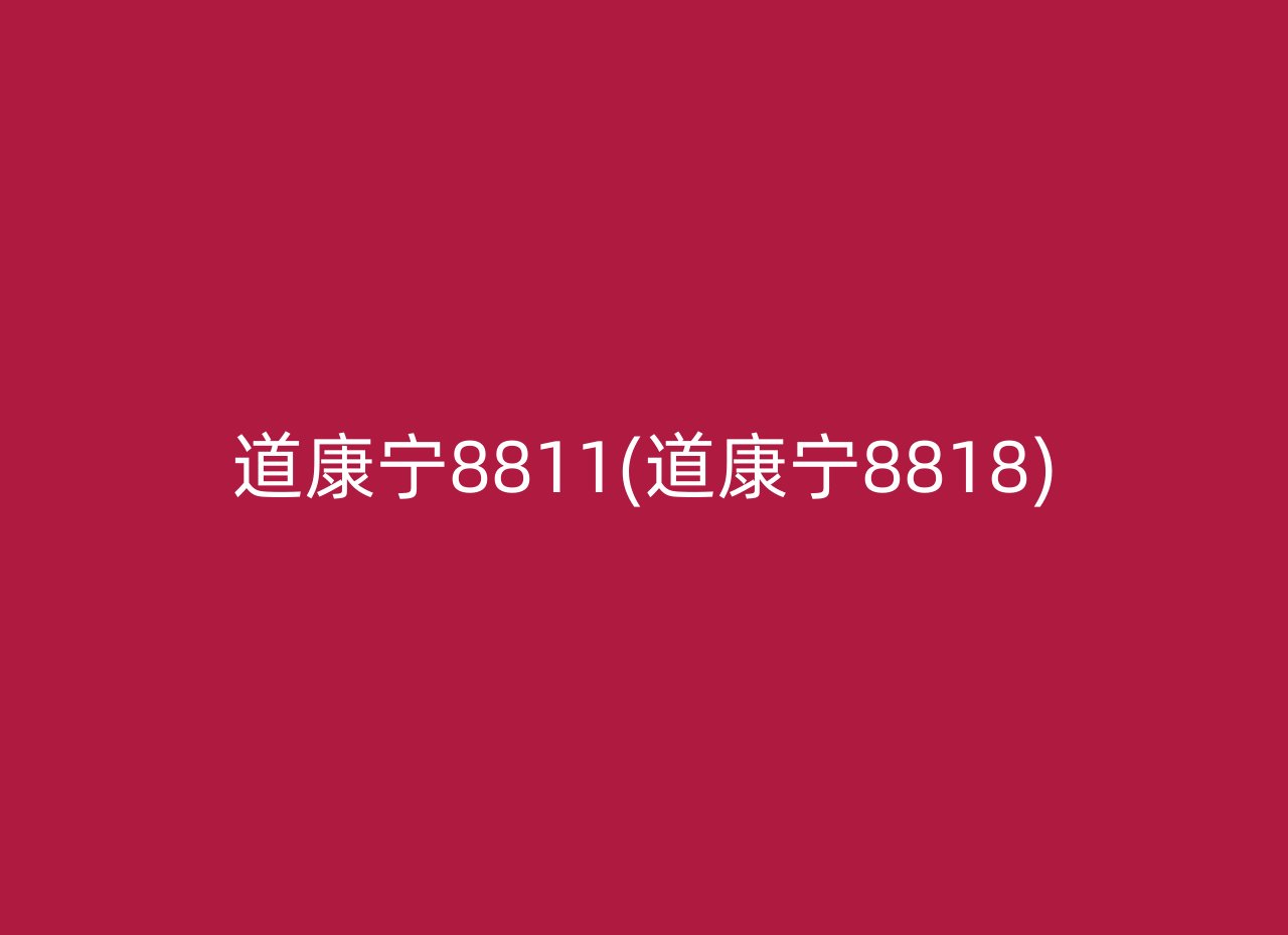 道康宁8811(道康宁8818)