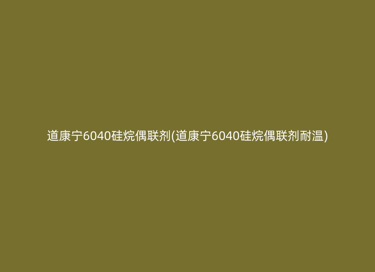 道康宁6040硅烷偶联剂(道康宁6040硅烷偶联剂耐温)