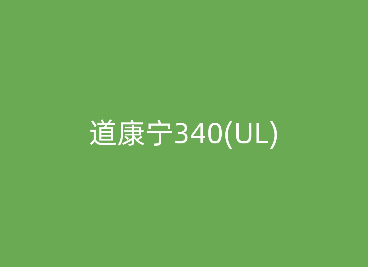 道康宁340(UL)