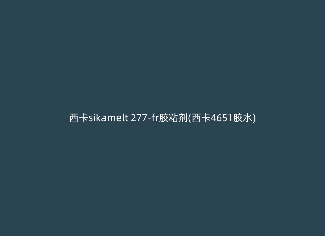 西卡sikamelt 277-fr胶粘剂(西卡4651胶水)