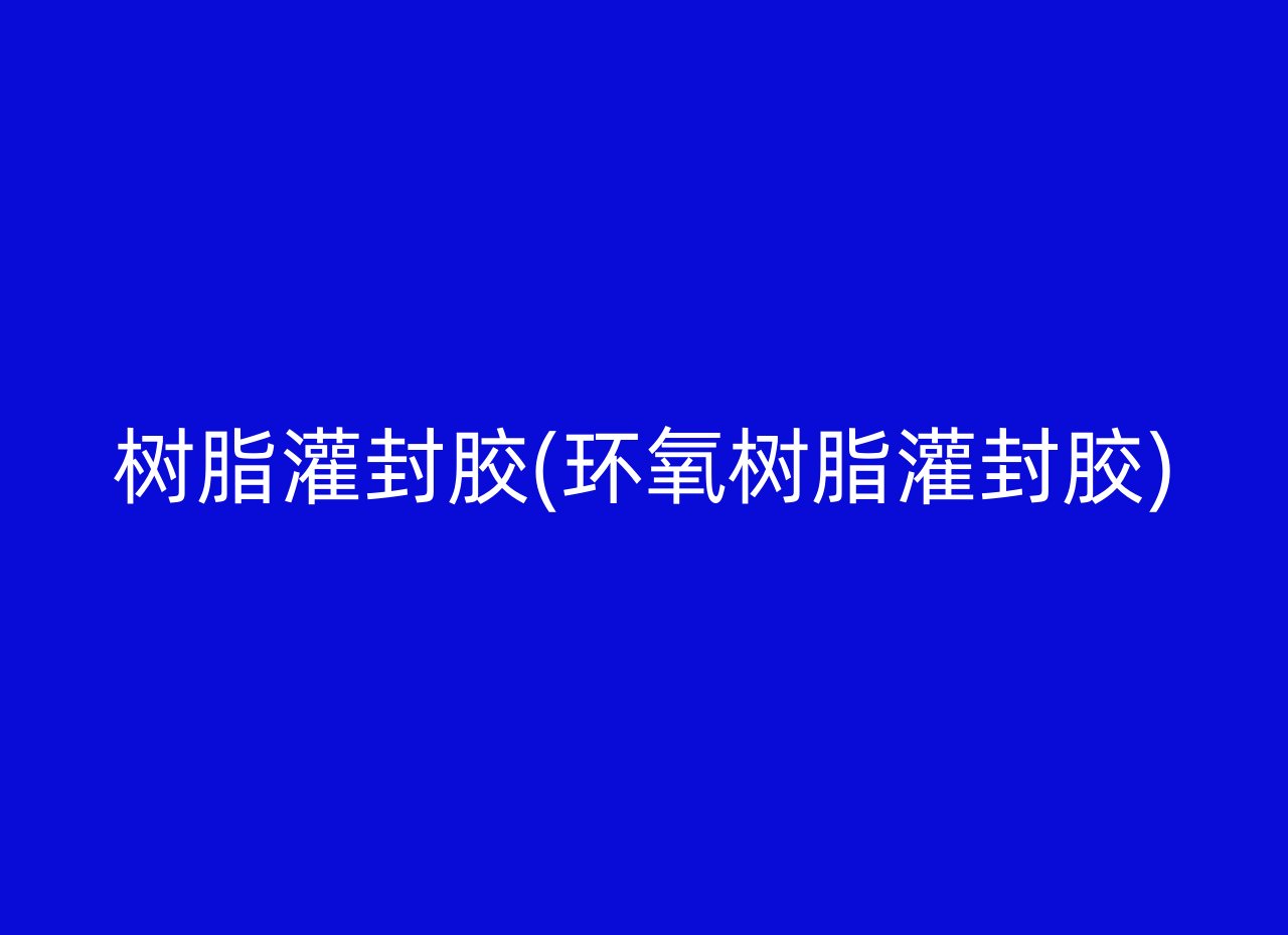 树脂灌封胶(环氧树脂灌封胶)