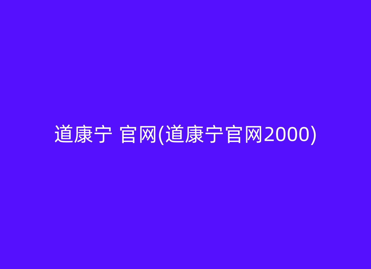 道康宁 官网(道康宁官网2000)