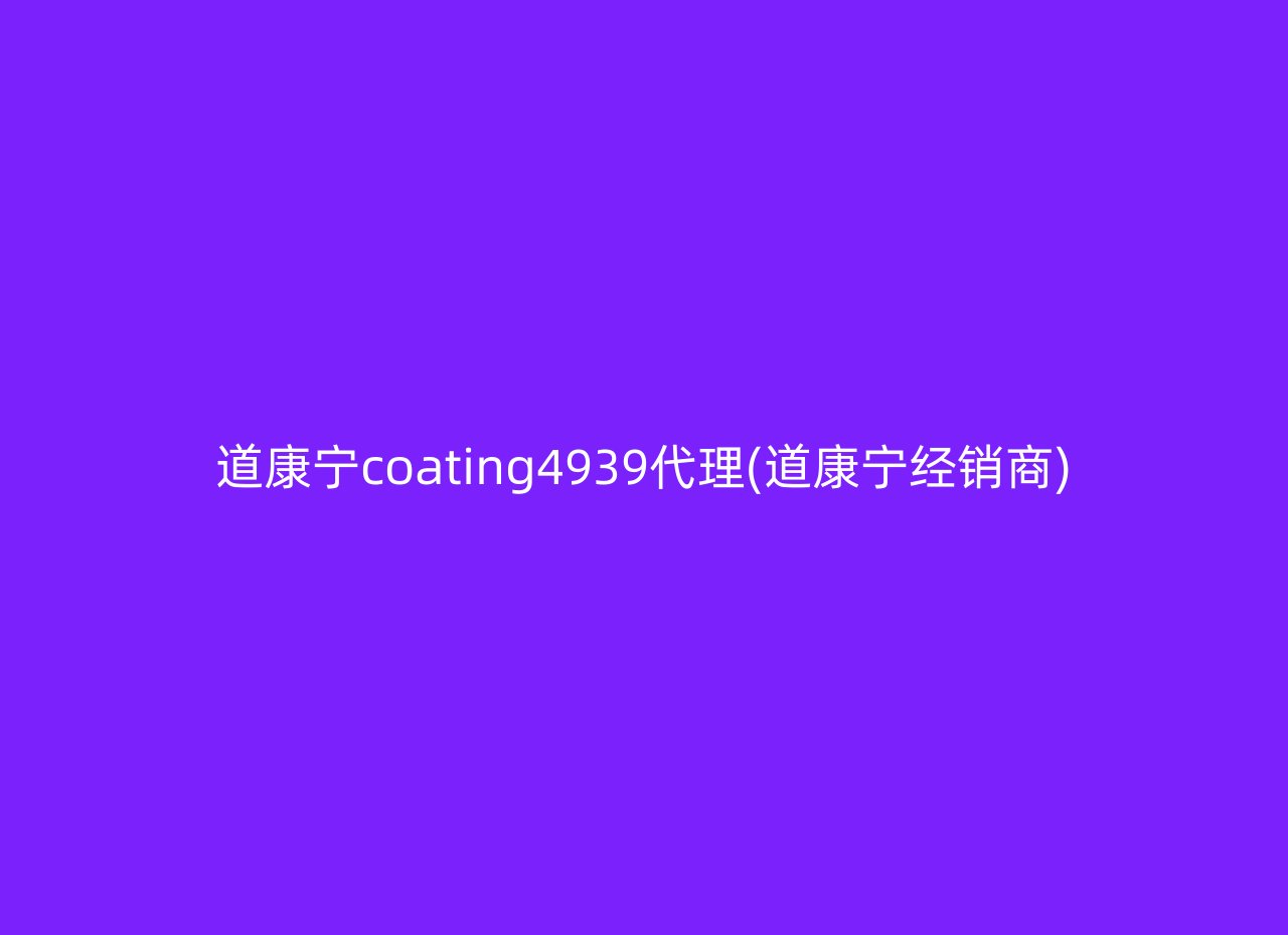 道康宁coating4939代理(道康宁经销商)