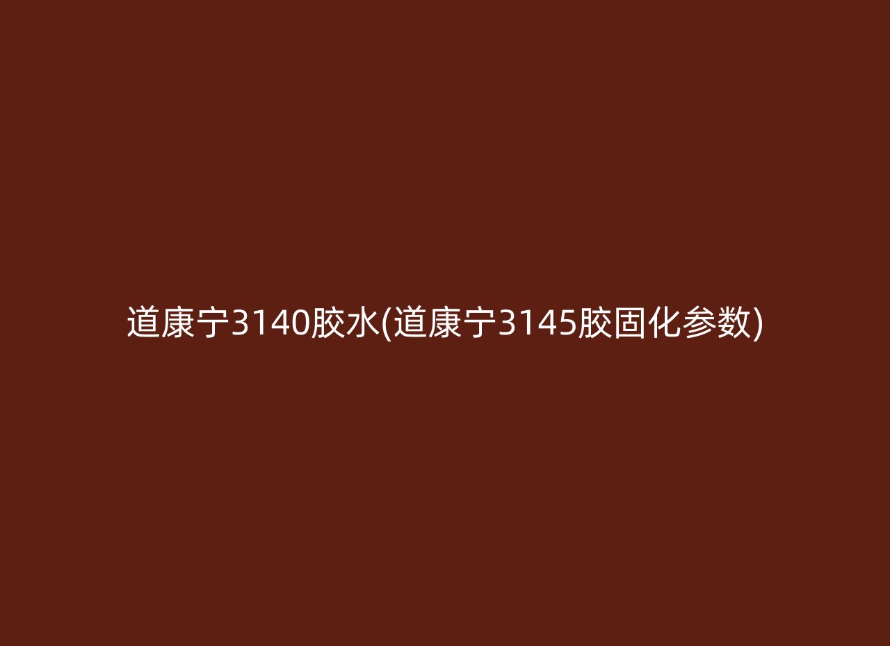 道康宁3140胶水(道康宁3145胶固化参数)