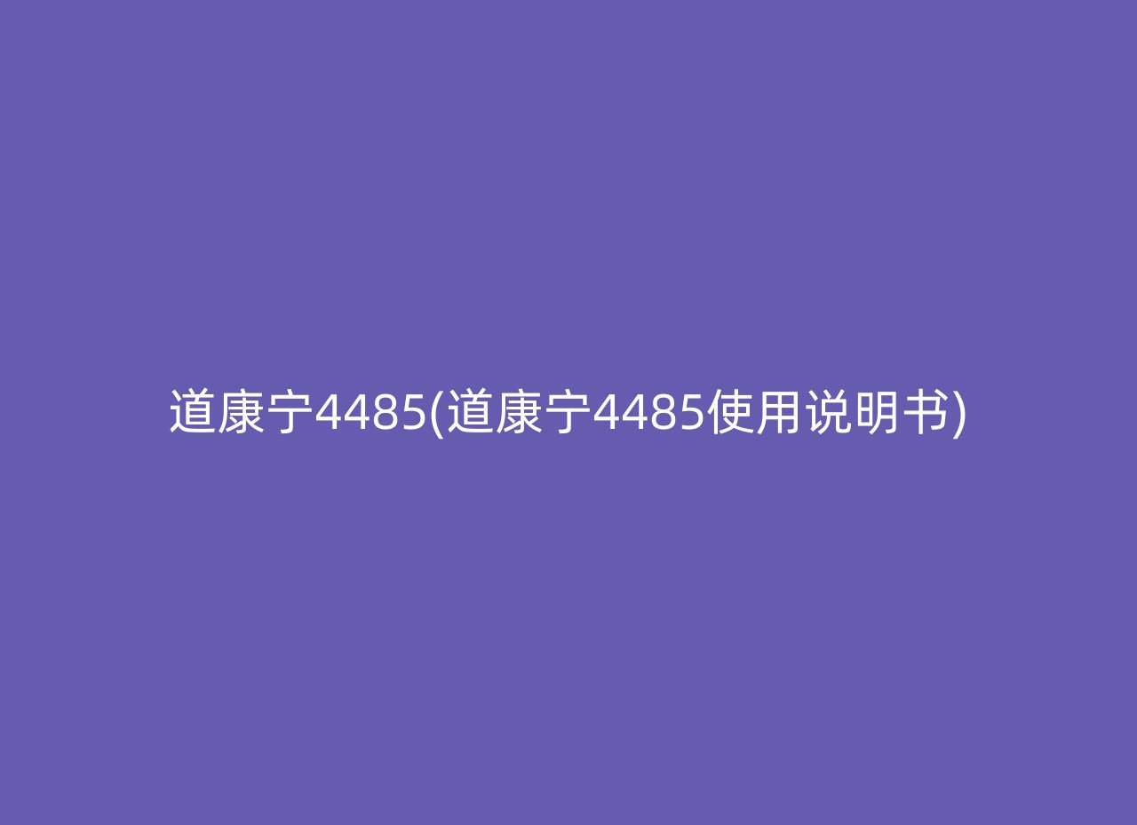 道康宁4485(道康宁4485使用说明书)