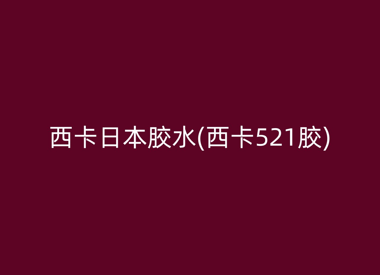 西卡日本胶水(西卡521胶)