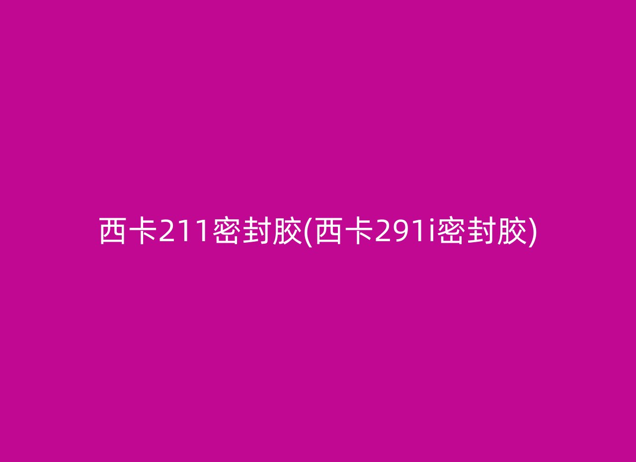 西卡211密封胶(西卡291i密封胶)