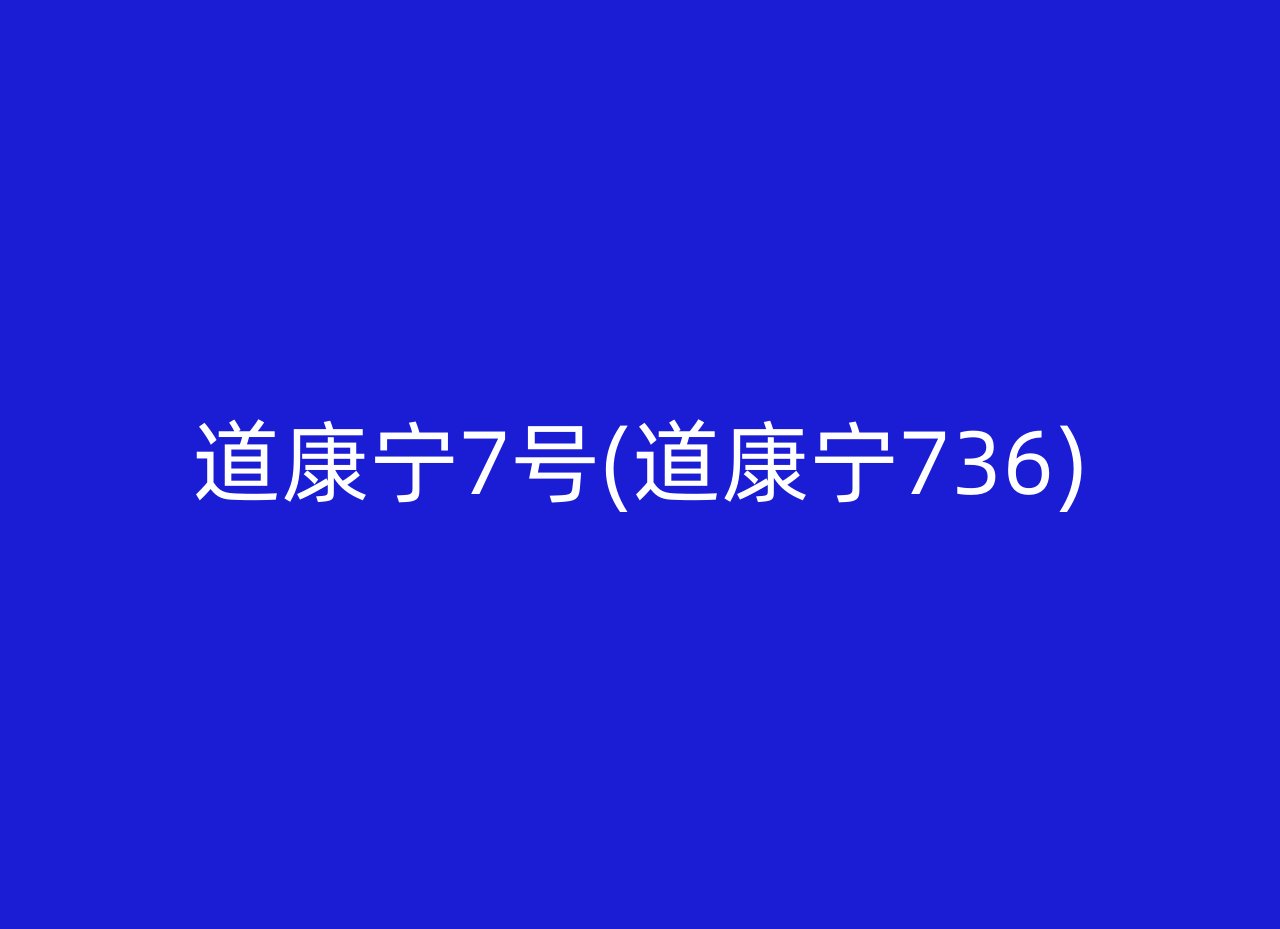 道康宁7号(道康宁736)