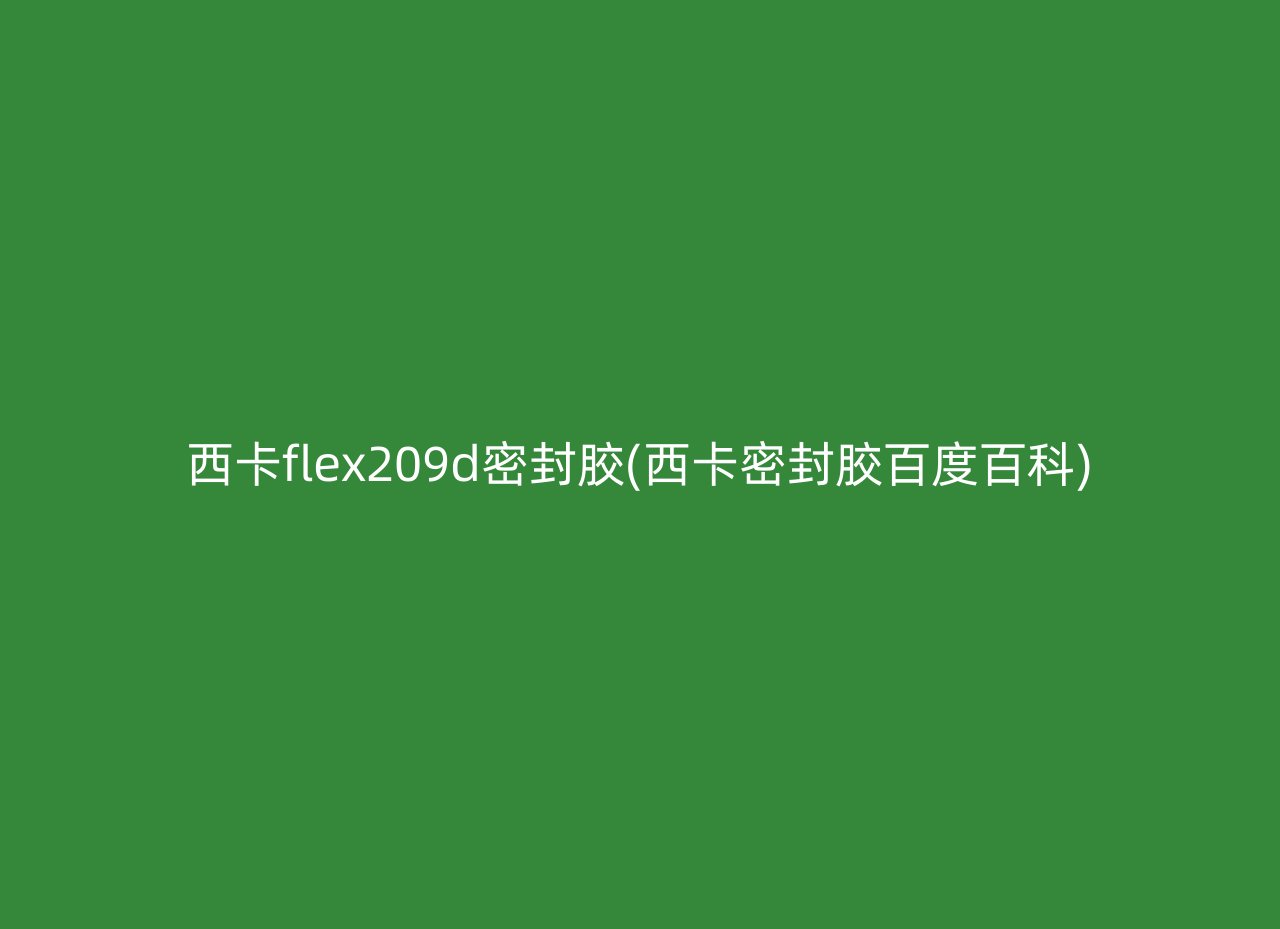 西卡flex209d密封胶(西卡密封胶百度百科)