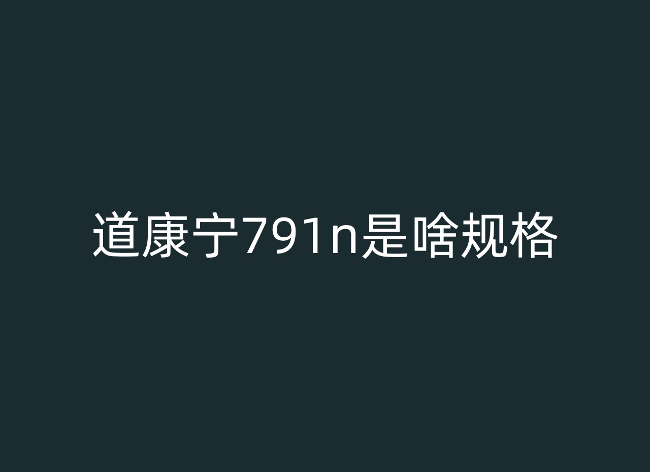 道康宁791n是啥规格