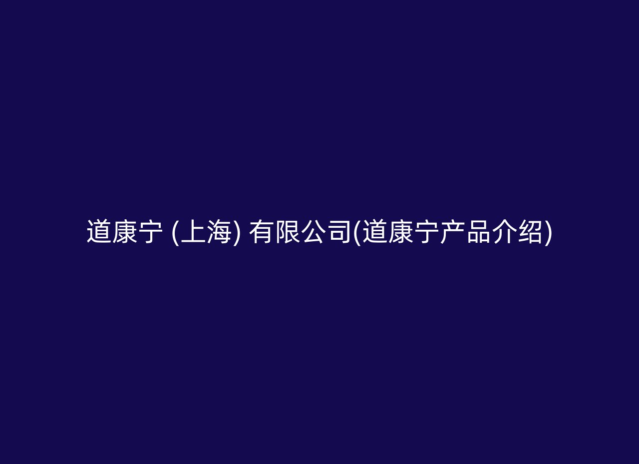 道康宁 (上海) 有限公司(道康宁产品介绍)