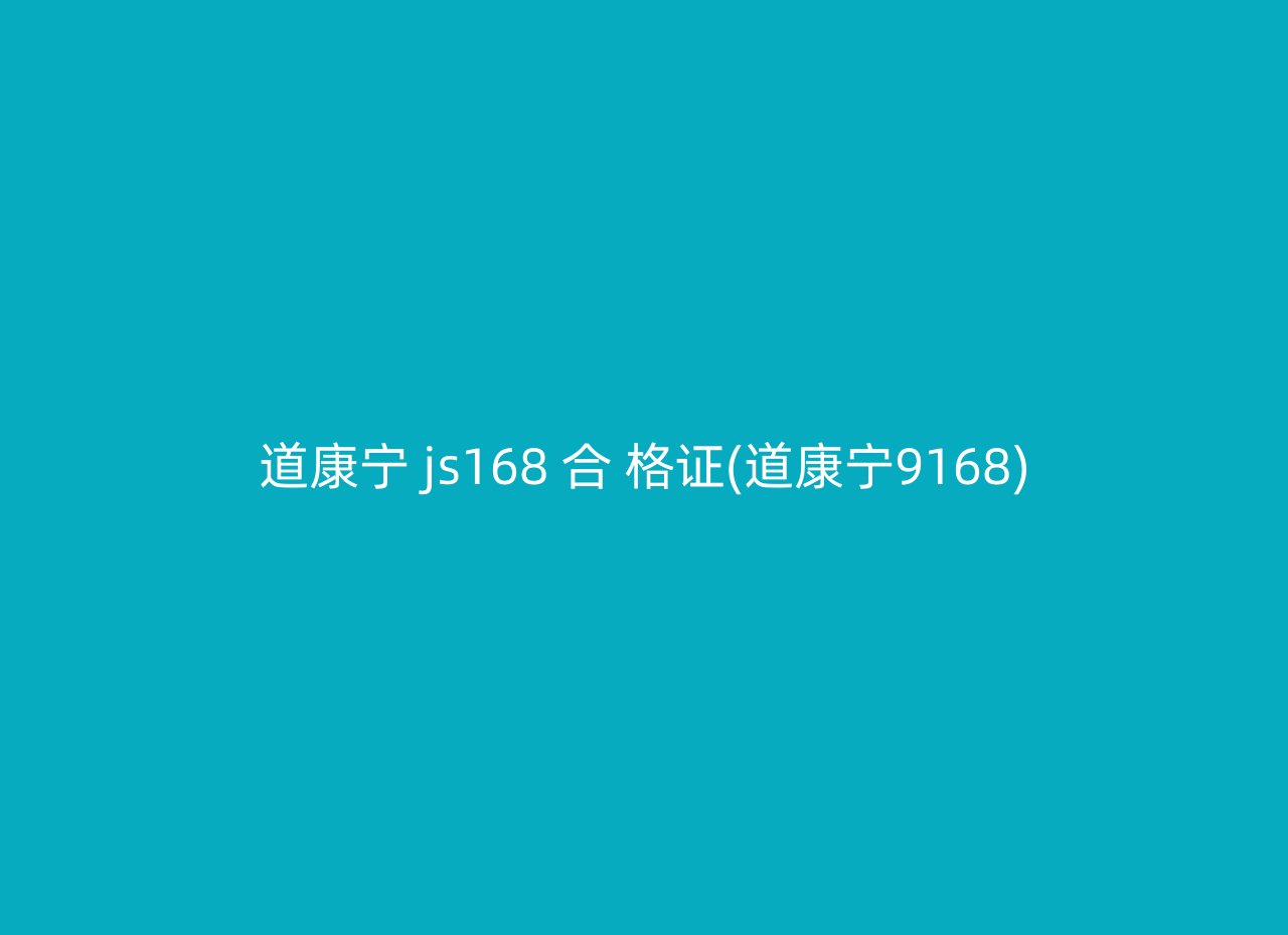 道康宁 js168 合 格证(道康宁9168)